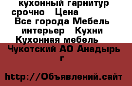 кухонный гарнитур срочно › Цена ­ 10 000 - Все города Мебель, интерьер » Кухни. Кухонная мебель   . Чукотский АО,Анадырь г.